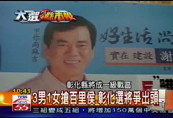 【大選縣市報】彰化縣各縣長參選人小故事