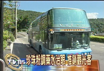 直銷珍珠　宣稱磨粉加水可治眼