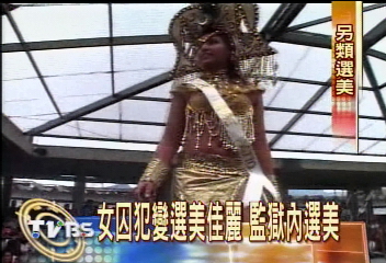 女囚犯變選美佳麗 監獄內選美