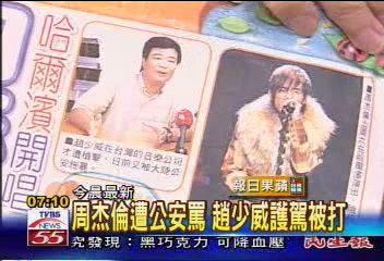 《讀報新聞》周杰倫遭公安罵 趙少威護駕被打