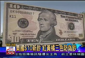 美國10元新鈔 紅黃橘3色防偽鈔