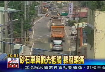 砂石車與觀光牴觸 縣府頭痛