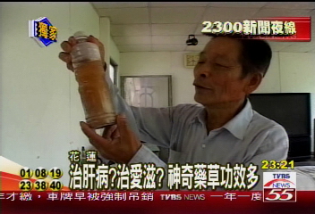 〈獨家〉中藥治「愛滋」 七旬老翁創秘方