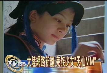 大陸網路新寵 羌族少女「天仙MM」