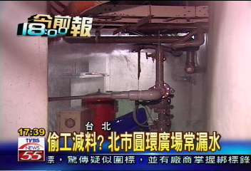 偷工減料？　北市圓環廣場常漏水