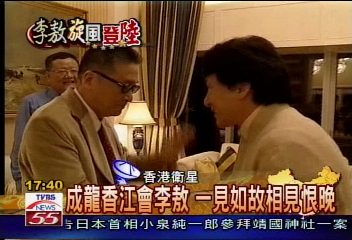 成龍香江會李敖 一見如故相見恨晚