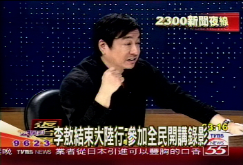 李敖結束大陸行　參加全民開講