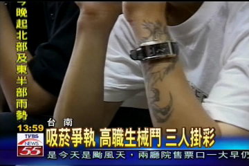 吸菸爭執 高職生械鬥 3人掛彩
