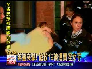 英警突擊!搶救19被逼賣淫女子