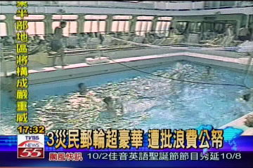 災民郵輪超豪華 遭批浪費公帑