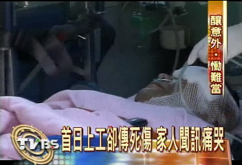 首日上工卻傳死傷　家人聞訊痛哭