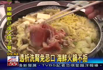 透析洗腎免忌口　海鮮火鍋不拒