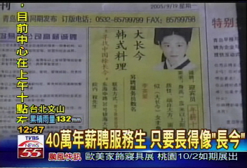 40萬年薪聘服務生 只要長得像「長今」