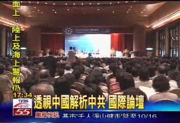 透視中國解析中共 國際論壇