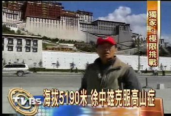 〈獨家〉徐中雄克萬難 2400公里長征滇藏