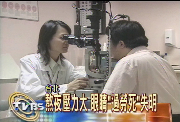 熬夜壓力大　眼睛「過勞死」失明