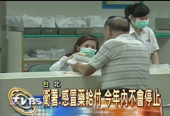 感冒藥停止健保給付? 衛署澄清