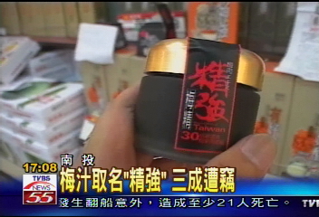 梅汁取名「精強」 3成遭竊