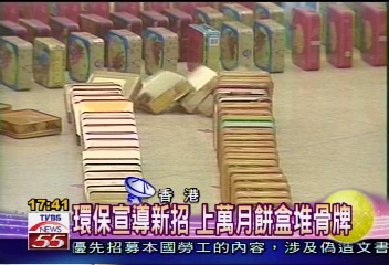 環保宣導新招 上萬月餅盒堆骨牌