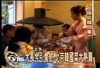 大長今引食慾　北京韓國菜大熱賣