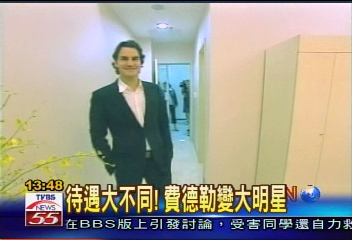 待遇大不同！費德勒變大明星