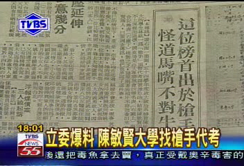 〈獨家〉立委爆料 陳敏賢大學找槍手代考