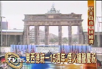 東西德統一15週年　煙火鐘聲慶祝