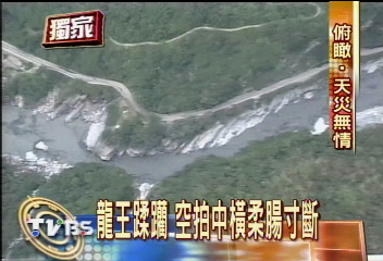 〈獨家〉龍王蹂躪 空拍中橫柔腸寸斷