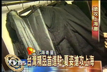 台灣夏姿服裝 月底進駐上海外灘