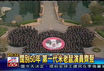 闊別50年　第一代米老鼠演員齊聚