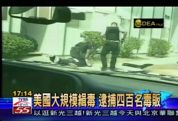 美國大規模緝毒　單點擊破毒販窩