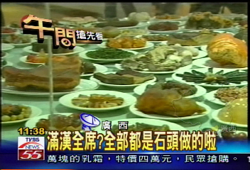 滿漢全席？　全部都是石頭做的啦！