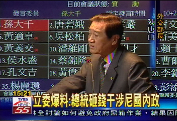 立委爆料：總統砸錢干涉尼國內政