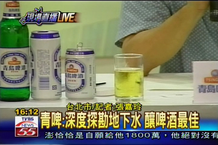 地下水釀造啤酒? 青啤公司澄清