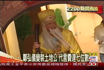 鄭弘儀變裝土地公　代言費達七位數