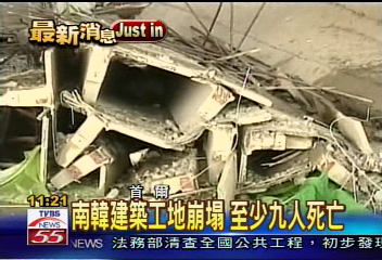 南韓建築工地崩塌　至少9人死亡