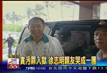 貪污罪判12年　徐志明入監　親友嚎啕