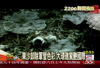 東沙卸除軍管色彩 大環礁驚艷國際