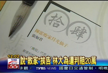 「張如君」敗家 林大為判賠20萬