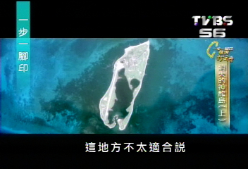 【一步一腳印】軍管解禁 東沙生態驚艷國際