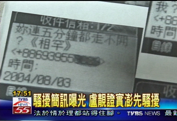 騷擾簡訊曝光　盧靚證實澎先騷擾