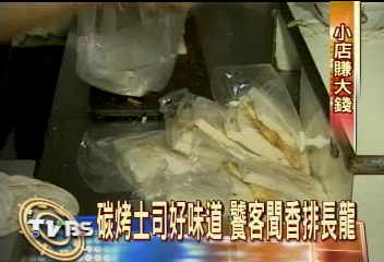 〈獨家〉碳烤土司好味道 饕客聞香排長龍