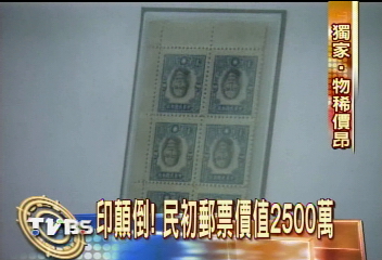 印顛倒!民初郵票價值2500萬