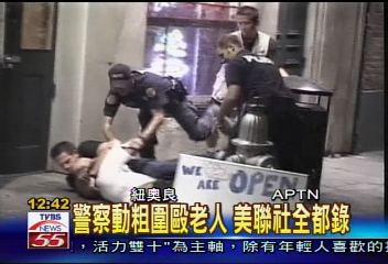 警察動粗圍毆老人　美聯社全都錄