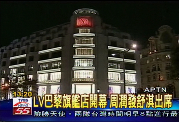 LV巴黎旗艦店開幕 周潤發、舒淇出席