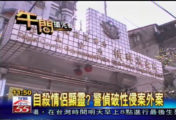 自殺情侶顯靈? 警偵破性侵案外案