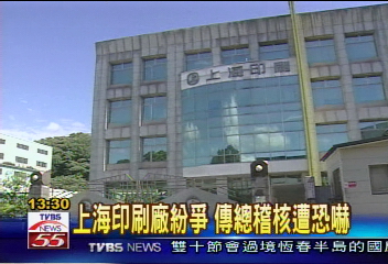 上海印刷廠紛爭 傳總稽核遭恐嚇