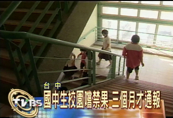 國中生校園嚐禁果 3個月才通報