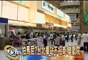 拍馬屁？台北車站不招商　變戲院