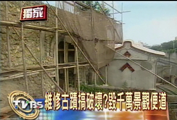 〈獨家〉維修古蹟搞破壞?毀千萬景觀便道